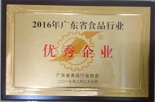 認(rèn)定為“2016年廣東省食品行業(yè)優(yōu)秀企業(yè)”.jpg